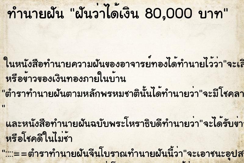 ทำนายฝันทำนายฝันฝันว่าได้เงิน80,000บาท